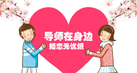 单身男女相亲找对象如何选择一个对的人