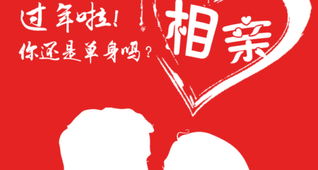 相亲时碰到有眼缘的男生，如何展开追求