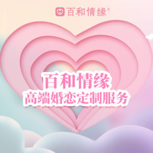 白领婚恋机构 相亲见面不能说的四句话